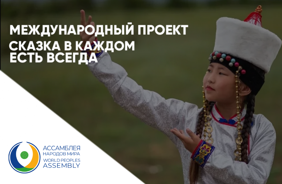 Проект «Сказка в каждом есть всегда»