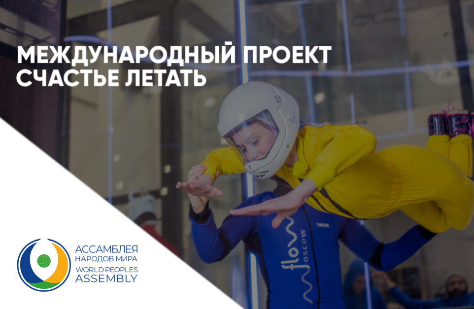 Проект «Счастье летать»