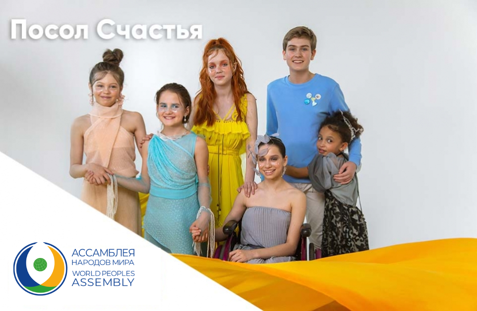 Послы счастья