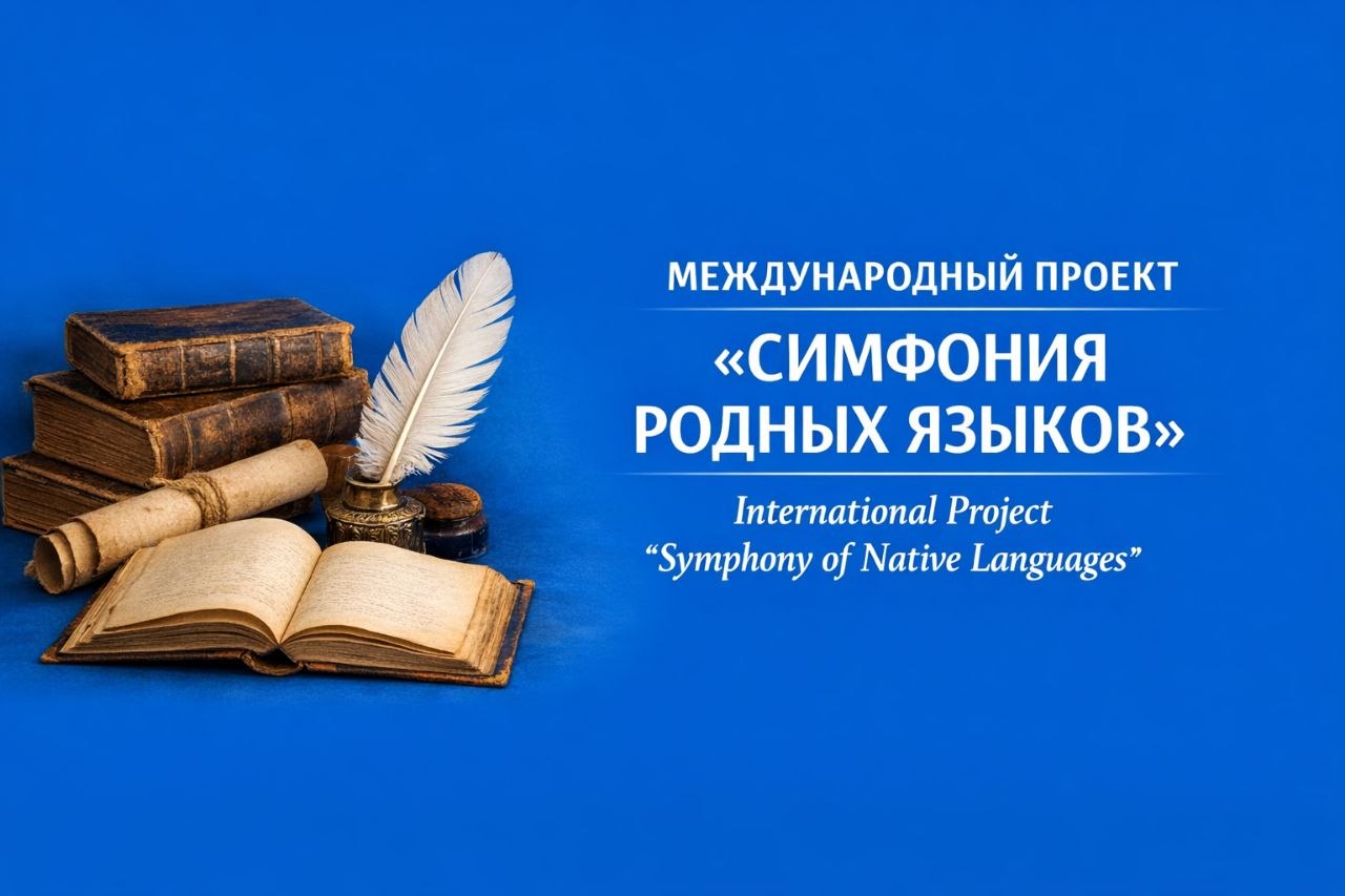 Проект «Симфония родных языков»