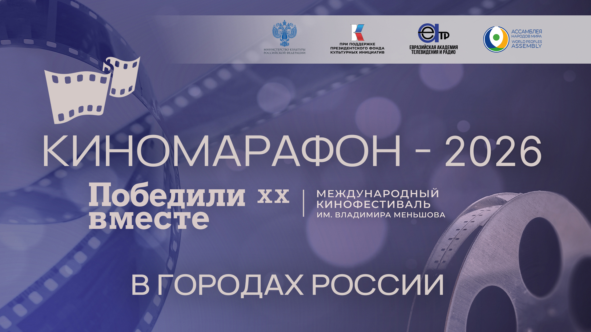 Film Marathon "We Won Together"