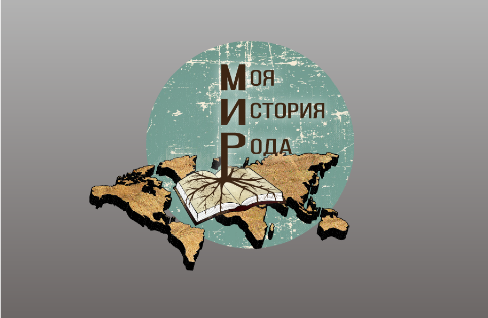 Проект «МИР – Моя История Рода»