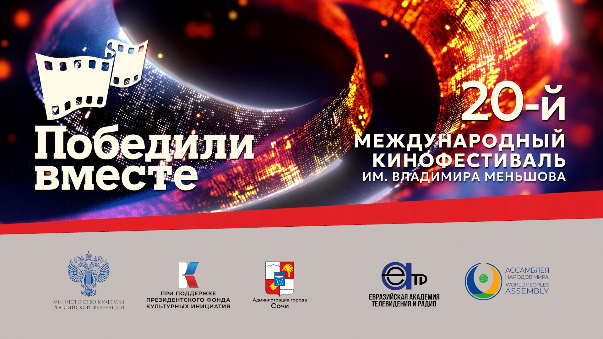 Film Festival "We Won Together" named after Vladimir Menshov