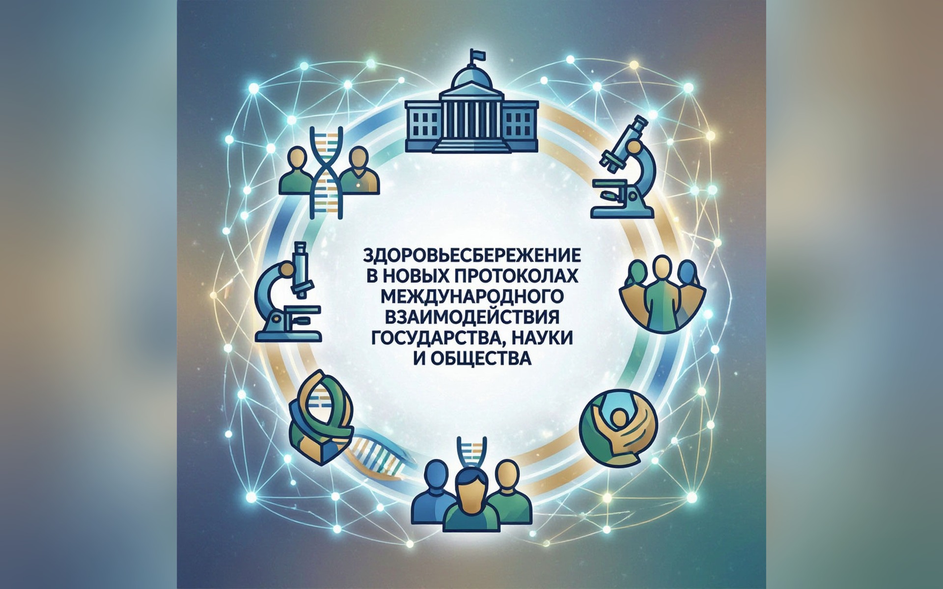 Здоровьесбережение в новых протоколах международного взаимодействия государства, науки и общества