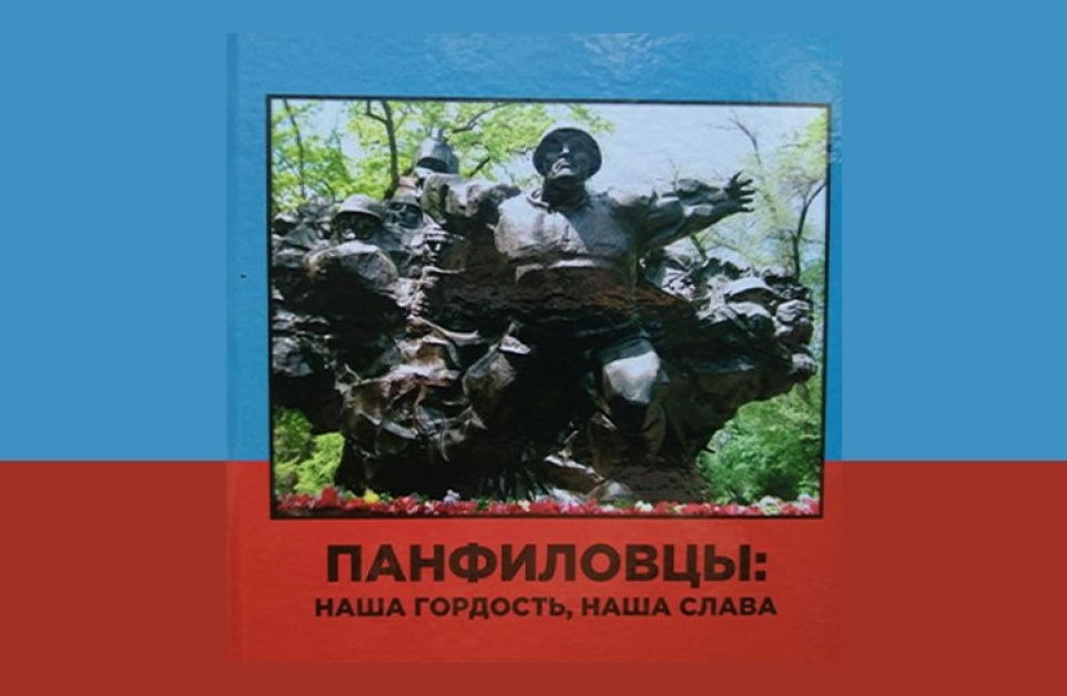 Панфиловцы