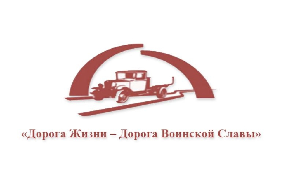Проект «Дорога жизни — Дорога воинской славы»