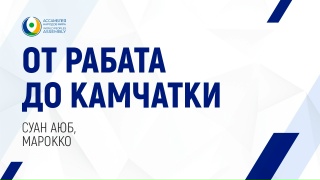 От Рабата до Камчатки. Суан Аюб, Марокко