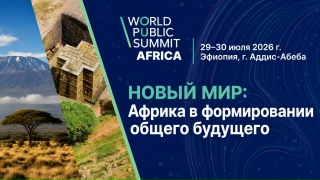 Церемония открытия и пленарное заседание «Новый мир: Африка в формировании общего будущего»