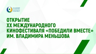 Открытие фестиваля Победили Вместе