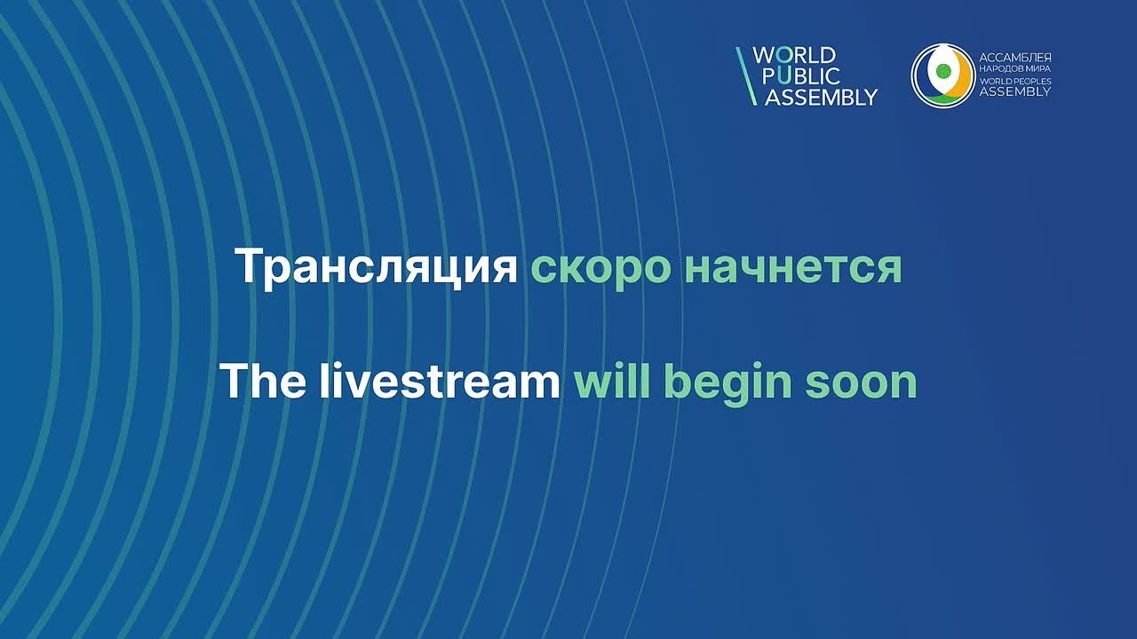 Broadcast of the World Public Assembly events – Day 2, Joint Congress Hall